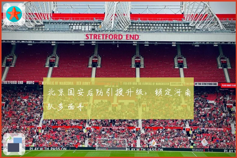 北京国安后防引援升级，锁定河南队多面手