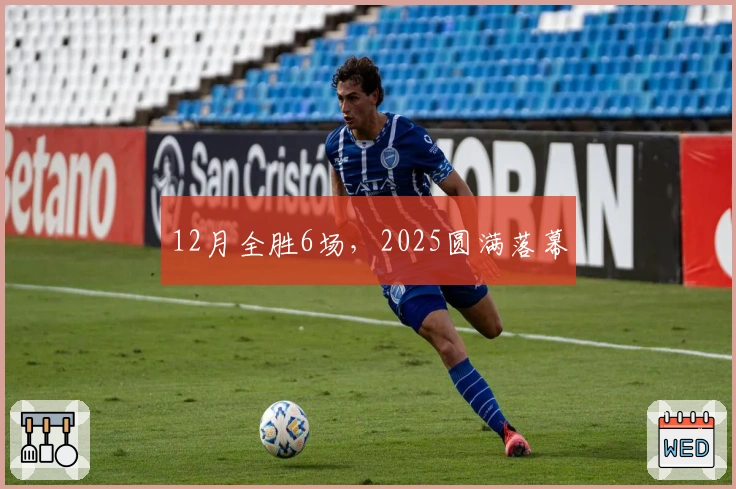 12月全胜6场，2025圆满落幕
