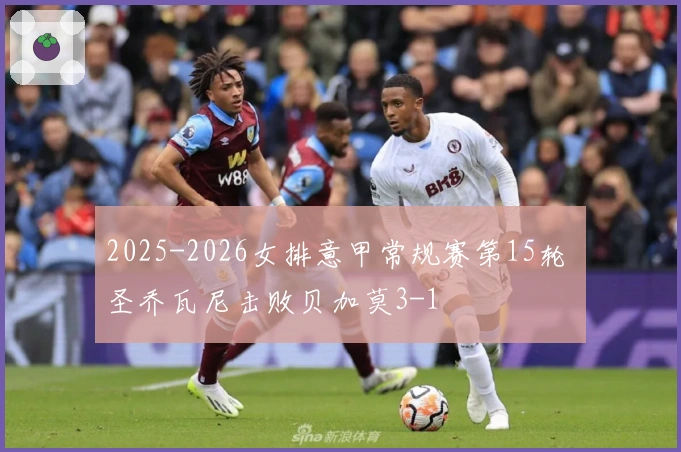 2025-2026女排意甲常规赛第15轮 圣乔瓦尼击败贝加莫3-1