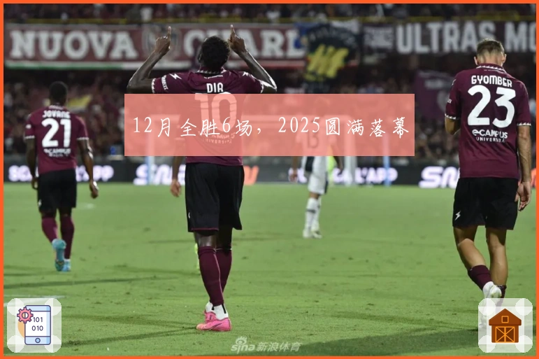 12月全胜6场，2025圆满落幕