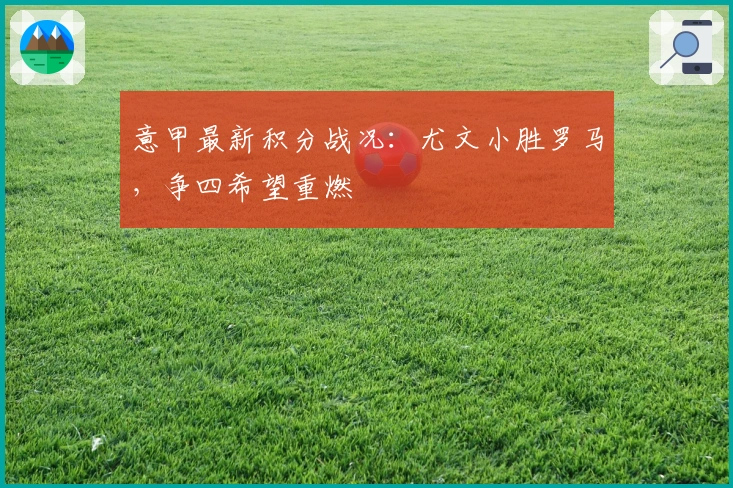 意甲最新积分战况：尤文小胜罗马，争四希望重燃