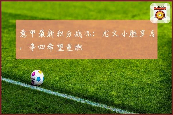 意甲最新积分战况：尤文小胜罗马，争四希望重燃